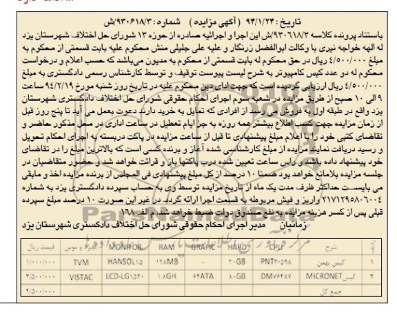 مزایده , مزایده کیس بهمن و کیس micronet