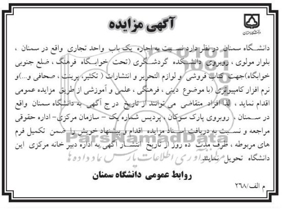 آگهی مزایده , مزایده اجاره یک باب واحد تجاری 