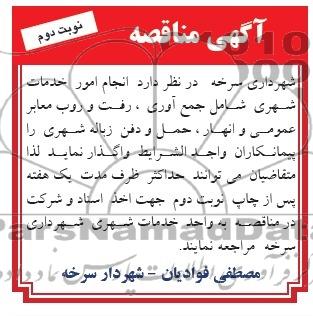 مناقصه انجام امور خدمات شهری شامل جمع آوری