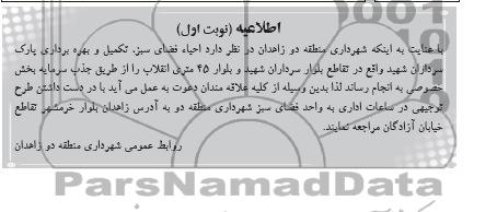 اطلاعیه, مناقصه احیاء فضای سبز، تکمیل و بهره برداری پارک 