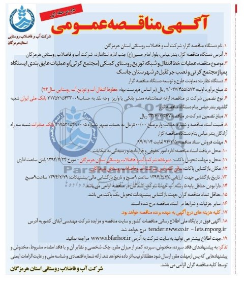 آگهی مناقصه عمومی دو مرحله ای,  مناقصه عملیات خط انتقال و شبکه  توزیع