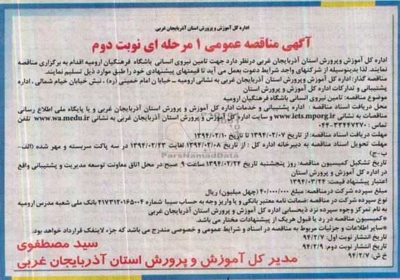 آگهی مناقصه عمومی,مناقصه جهت تامین نیروی انسانی باشگاه فرهنگیان ارومیه 