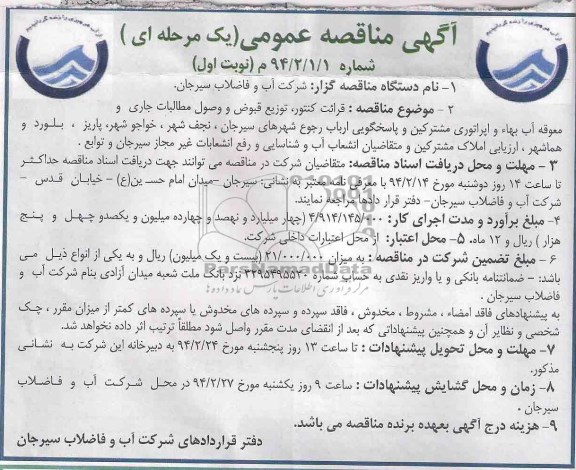 آگهی مناقصه عمومی , مناقصه قرائت کنتور , توزیع قبوض , وصول مطالبات