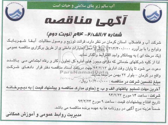آگهی مناقصه , مناقصه  قرائت توزیع و وصول مطالبات آبفا شهر بابک و توابع 