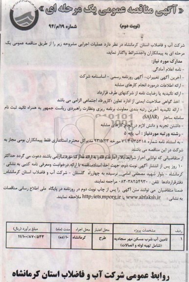 آگهی مناقصه عمومی یک مرحله ای , مناقصه تامین آب شرب