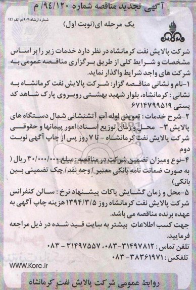 آگهی تجدید مناقصه ,مناقصه خدمات تعویض لوله آب آتشنشانی