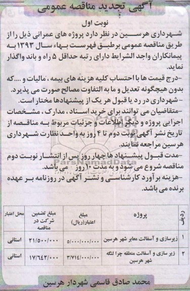 آگهی مناقصه,مناقصه واگذاری زیرسازی و آسفالت معابر