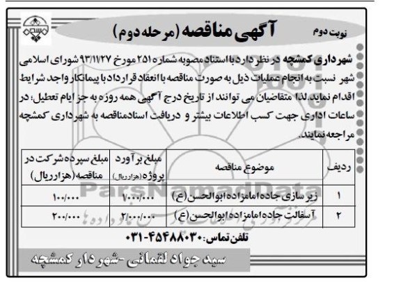 آگهی مناقصه ,مناقصه زیرسازی جاده امامزاده ابوالحسن