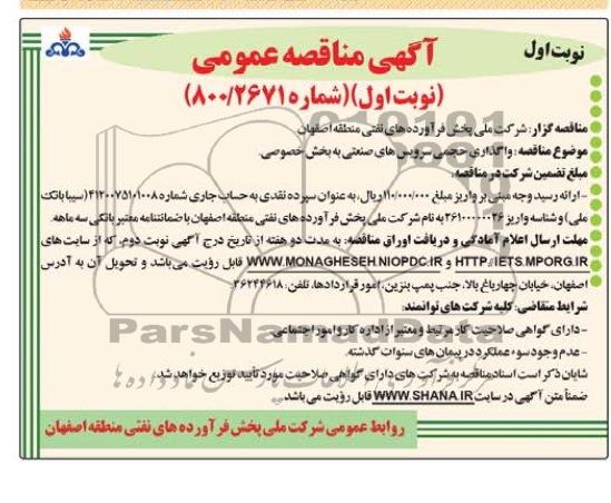 مناقصه , مناقصه واگذاری حجمی سرویس های صنعتی به بخش خصوصی