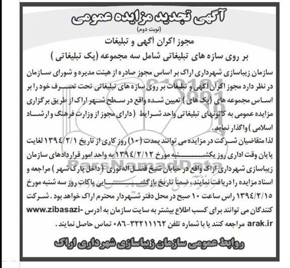 آگهی تجدید مزایده عمومی,تجدید مزایده مجوز اکران آگهی تبلیغات بر روی سازه های تبلیغاتی 
