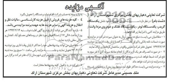 آگهی مزایده , مزایده فروش تجهیزات خود شامل یکدستگاه گریدر ، یکدستگاه لودر ، یکدستگاه غلتک و خودروی مزدا وانت