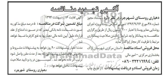 تجدید مناقصه پروژه اجرای روشنایی معابر 