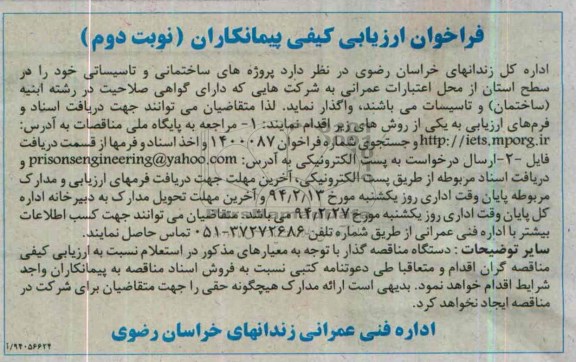 فراخوان ارزیابی کیفی پیمانکاران , فراخوان ارزیابی کیفی پیمانکاران واگذاری پروژه های ساختمانی و تاسیساتی
