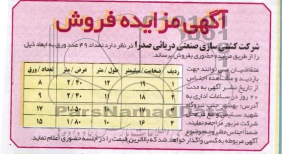 آگهی مزایده فروش , مزایده تعداد 49 عدد ورق