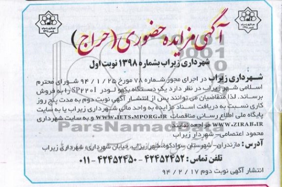 مزایده حضوری , مزایده حضوری یک دستگاه بکهو لودر SP220I