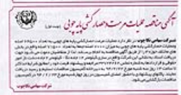 مناقصه , مناقصه عملیات مرمت حصارکشی پایه های چوبی به تعداد 64500 اصله