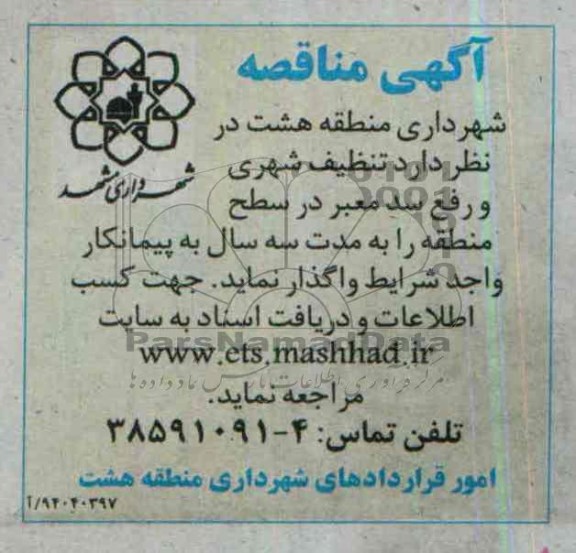 مناقصه تنظیف شهری و رفع سد معبر در سطح منطقه 