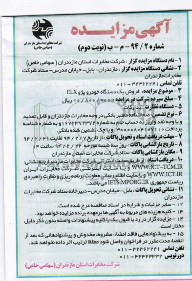 مزایده , مزایده فروش یک دستگاه خودرو پژو ELX