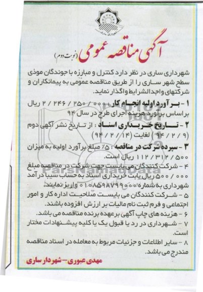 آگهی مناقصه عمومی , مناقصه اجرای طرح مبارزه با جوندگان موذی 