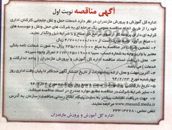 آگهی مناقصه ,مناقصه واگذاری خدمات حمل و نقل جابجایی کارکنان