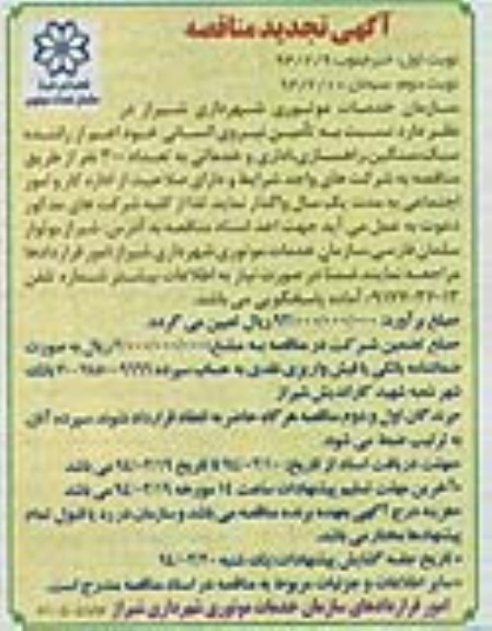 آگهی تجدید مناقصه , مناقصه تامین نیروی انسانی خود اعم از راننده سبک ، سنگین ؛ راهسازی ، اداری و خدماتی