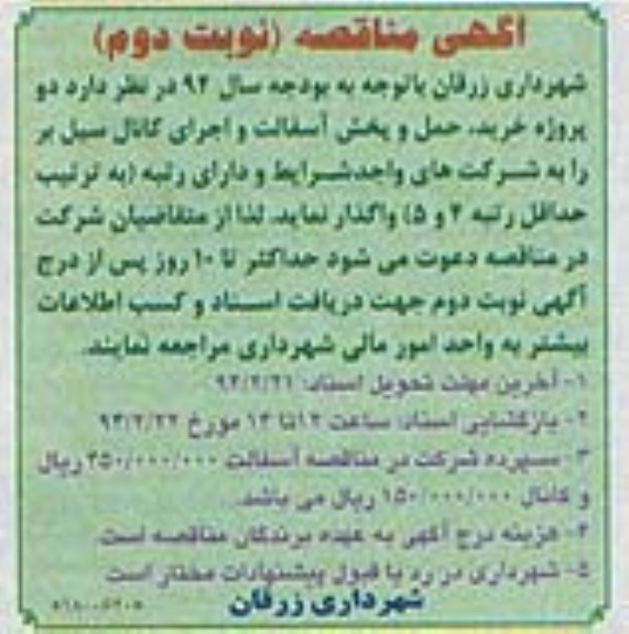 آگهی مناقصه , مناقصه دو پروژه خرید ، حمل و پخش آسفالت و اجرای کانال سیل بر
