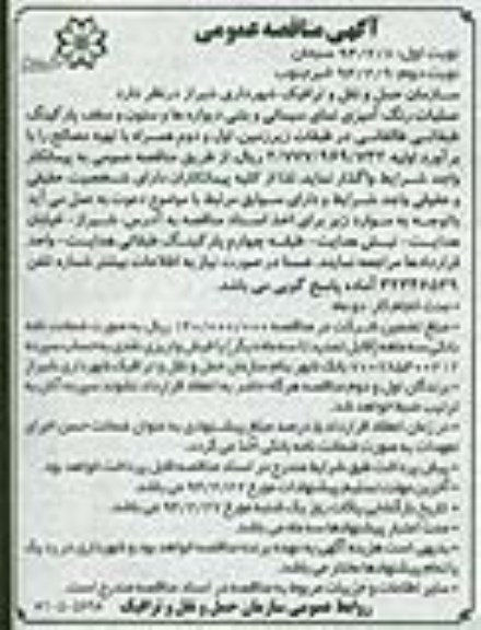مناقصه , مناقصه عملیات رنگ آمیزی نمای سیمانی و بتنی دیواره ها و ستون و سقف پارکینگ طبقاتی
