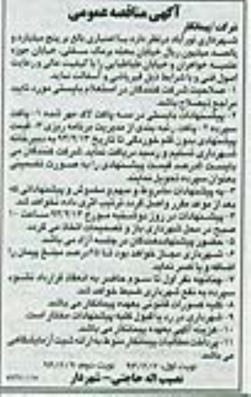آگهی مناقصه عمومی , مناقصه قیرپاشی و آسفالت