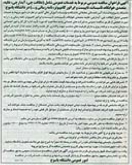 آگهی فراخوان مناقصه عمومی , مناقصه مربوط به خدمات عمومی
