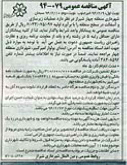 آگهی مناقصه عمومی, مناقصه عملیات زیرسازی و آسفالت در سطح منطقه
