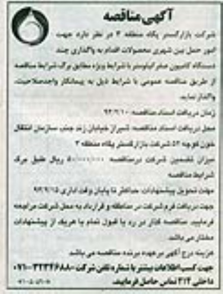 آگهی مناقصه ,مناقصه امور حمل بین شهری محصولات