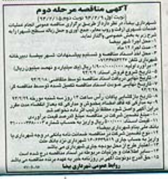 آگهی مناقصه , مناقصه انجام عملیات خدمات شهری رفت و روب معابر 