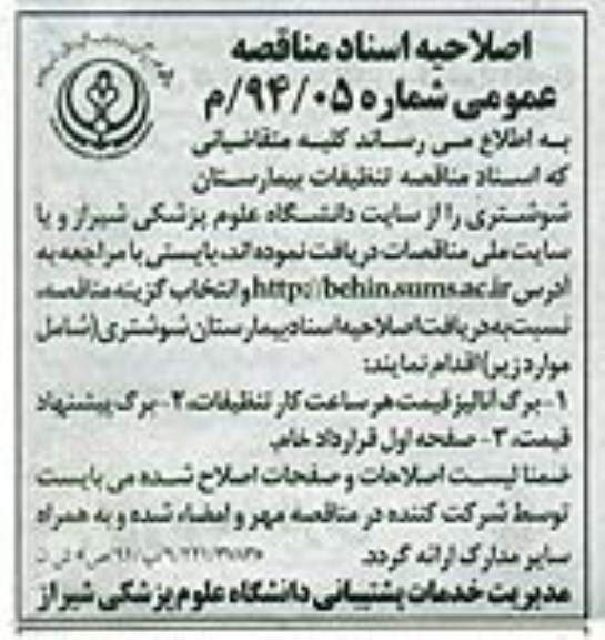 اصلاحیه , مناقصه  تنظیفات بیمارستان