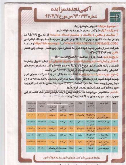 آگهی تجدید مزایده,تجدید مزایده تعدادی خودرو زاید