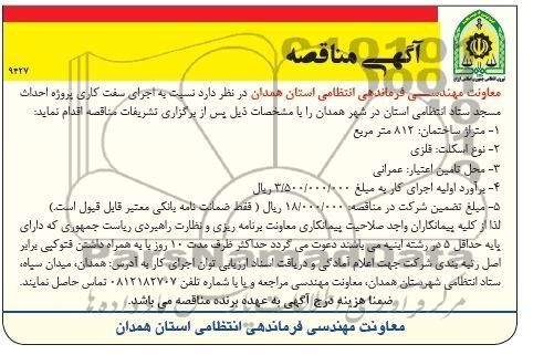 آگهی مناقصه, مناقصه اجرای سفت کاری پروژه احداث مسجد 
