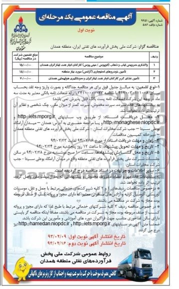 مناقصه , مناقصه واگذاری سرویس ایاب و ذهاب (اتوبوس / مینی بوس) کارکنان انبار نفت