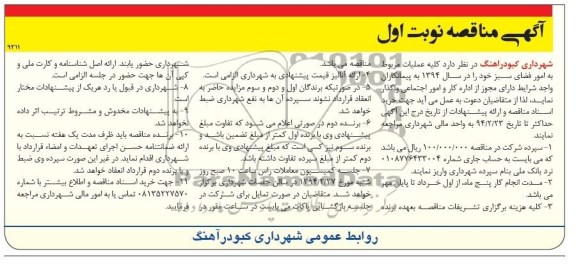 مناقصه , مناقصه کلیه عملیات مربوط به امور فضای سبز 