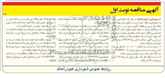 آگهی مناقصه, مناقصه کلیه امور مربوط به جمع آوری زباله، حمل آن به سکوی دفن بهداشتی زباله، رفت و روب و نظافت کامل شهر 