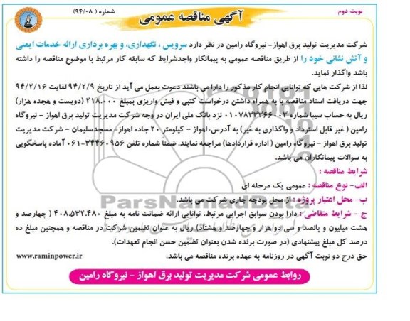 آگهی مناقصه عمومی , مناقصه سرویس ، نگهداری و بهره برداری ارائه خدمات ایمنی و آتش نشانی 