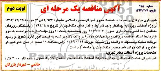 آگهی مناقصه یک مرحله ای, مناقصه اجرای عملیات قیرپاشی، پخش و کمپکت آسفالت 