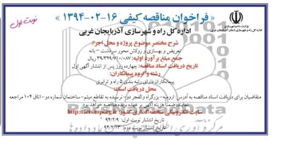 فراخوان مناقصه کیفی , مناقصه تعریض و بهسازی و روکش محور ...