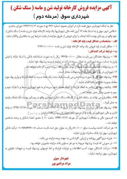 آگهی مزایده ,مزایده یک واحد کارخانه