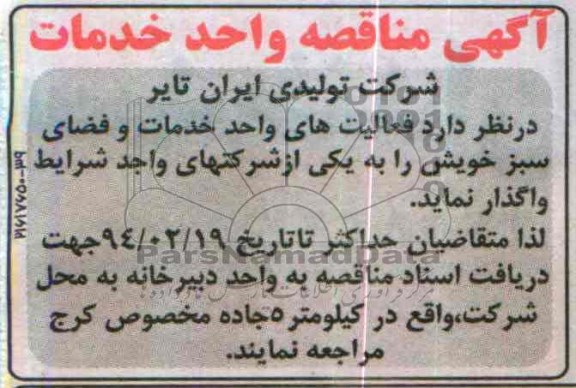 آگهی مناقصه,مناقصه فعالیتهای واحد خدمات و فضای سبز خویش