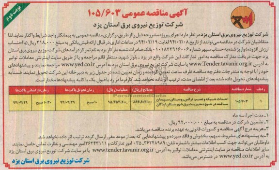 آگهی مناقصه عمومی ,مناقصه احداث شبکه و نصب ترانس روستای سپیدان