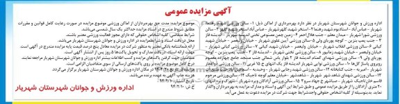 مزایده عمومی , مزایده عمومی بهره برداری از اماکن ورزشی