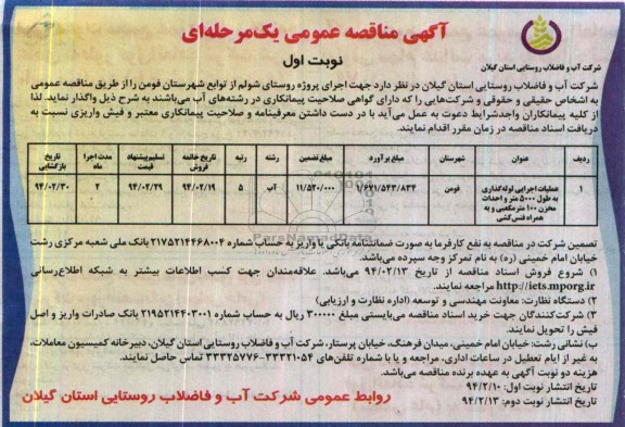 آگهی مناقصه عمومی یک مرحله ای , مناقصه عملیات اجرایی لوله گذاری به طول 5000 متر و احداث مخزن 100 مترمکعبی ...