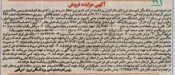 مزایده,محل کارخانه تولید قطعات جانبی و مغازه