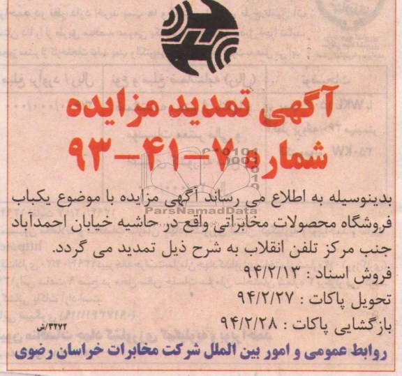 تمدید مزایده, مزایده یکباب فروشگاه 