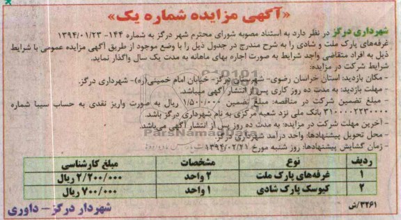 آگهی مزایده ,مزایده غرفه های پارک