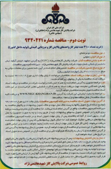 مناقصه , مناقصه خرید تعداد  3100 عدد فیلتر گاز 